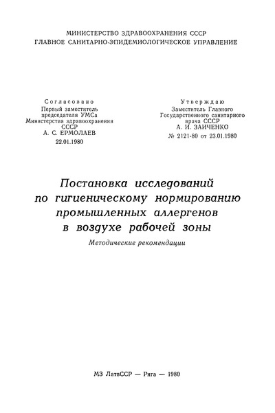 Методические рекомендации 2121-80 Постановка исследований по гигиеническому нормированию промышленных аллергенов в воздухе рабочей зоны