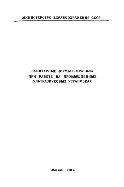   Санитарные нормы и правила при работе на промышленных ультразвуковых установках