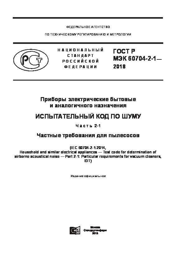 ГОСТ Р МЭК 60704-2-1-2018 Приборы электрические бытовые и аналогичного назначения. Испытательный код по шуму. Часть 2-1. Частные требования для пылесосов