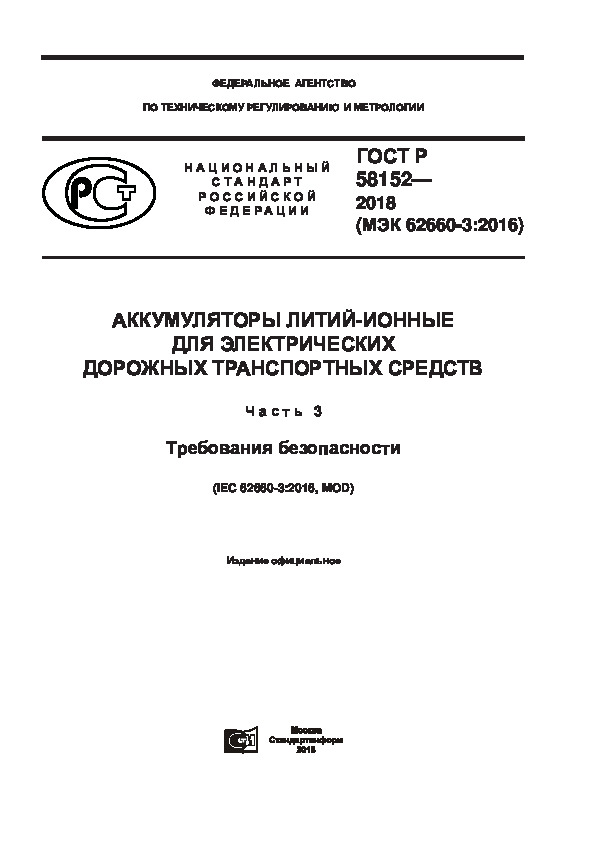 ГОСТ Р 58152-2018 Аккумуляторы литий-ионные для электрических дорожных транспортных средств. Часть 3. Требования безопасности