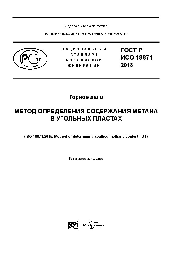 ГОСТ Р ИСО 18871-2018 Горное дело. Метод определения содержания метана в угольных пластах