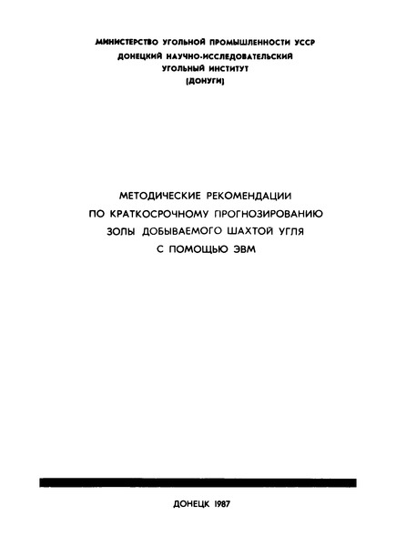   Методические рекомендации по краткосрочному прогнозированию золы добываемого шахтой угля с помощью ЭВМ