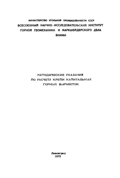   Методические указания по расчету крепи капитальных горных выработок