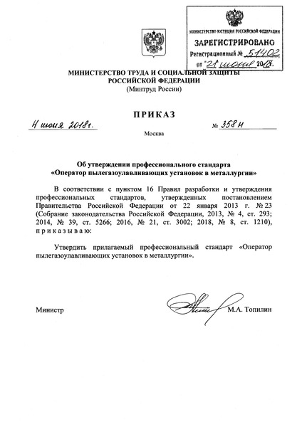 Приказ 358н Об утверждении профессионального стандарта 