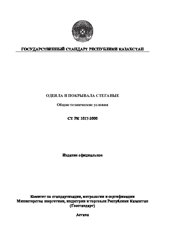 СТ РК 1017-2000 Одеяла и покрывала стеганые. Общие технические условия