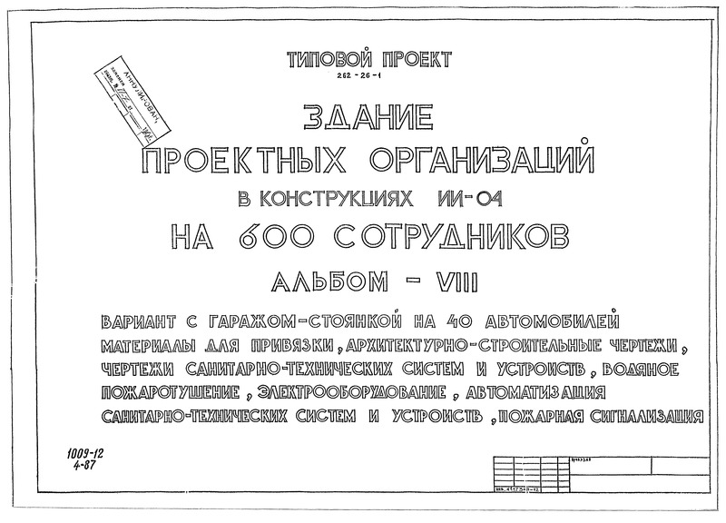 Типовой проект 262-26-1 Альбом VIII. Вариант с гаражом-стоянкой на 40 автомобилей: материалы для привязки, архитектурно-строительные чертежи, чертежи санитарно-технических систем и устройств, водяное пожаротушение, электрооборудование, автоматизация санитарно-технических устройств, пожарная сигнализация