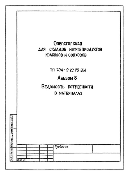 Типовой проект 704-9-27.89 Альбом 3. Ведомость потребности в материалах