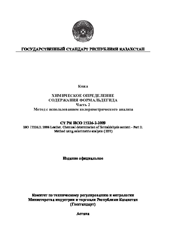 СТ РК ИСО 17226-2-2009 Кожа. Химическое определение содержания формальдегида. Часть 2. Метод с использованием колориметрического анализа