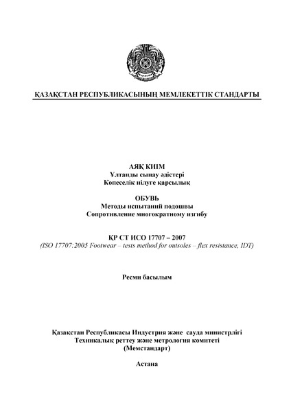СТ РК ИСО 17707-2007 Обувь. Методы испытаний подошвы. Сопротивление многократному изгибу