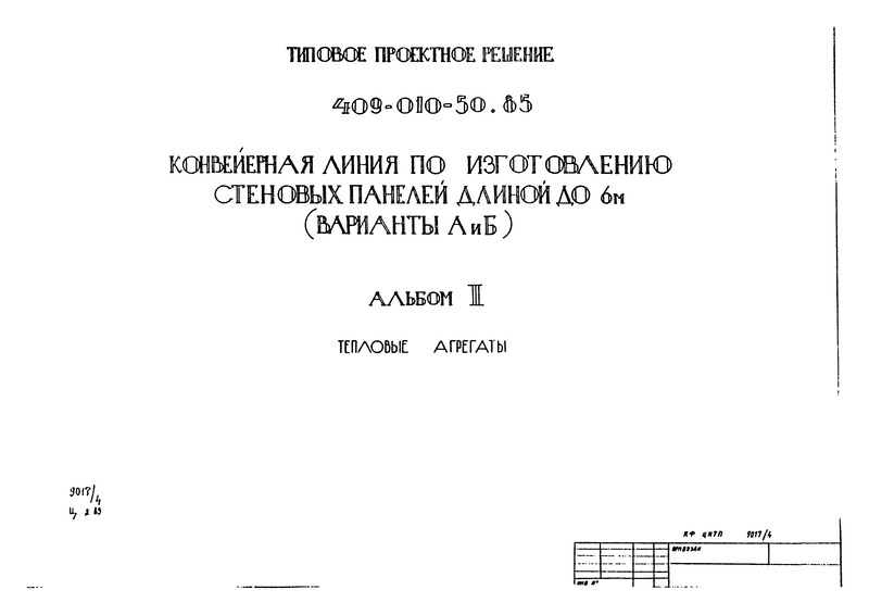 Типовые проектные решения 409-010-50.85 Альбом III. Тепловые агрегаты