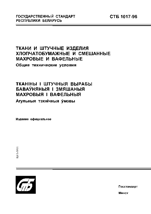 СТБ 1017-96 Ткани и штучные изделия хлопчатобумажные и смешанные махровые и вафельные. Общие технические условия