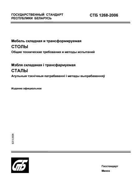 СТБ 1268-2006 Мебель складная и трансформируемая. Столы. Общие технические требования и методы испытаний