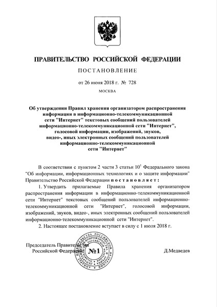 Постановление 728 Правила хранения организатором распространения информации в информационно-телекоммуникационной сети 