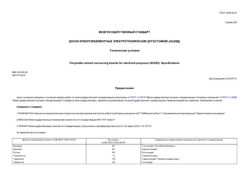 ГОСТ 4248-2018 Доски хризотилцементные электротехнические дугостойкие (АЦЭИД). Технические условия