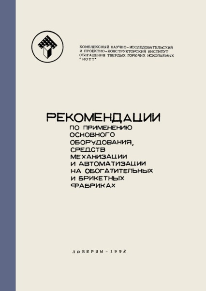   Рекомендации по применению основного оборудования, средств механизации и автоматизации на обогатительных и брикетных фабриках. Том 2