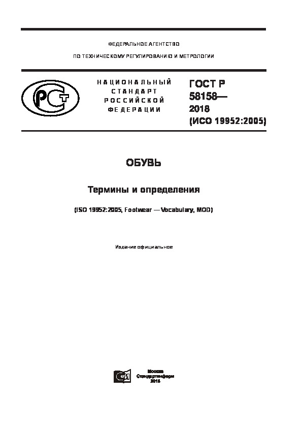 ГОСТ Р 58158-2018 Обувь. Термины и определения