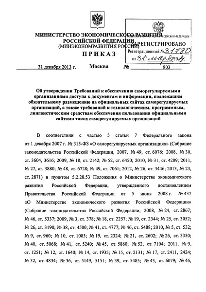 Приказ 803 Требования к обеспечению саморегулируемыми организациями доступа к документам и информации, подлежащим обязательному размещению на официальных сайтах саморегулируемых организаций, а также требования к технологическим, программным, лингвистическим средствам обеспечения пользования официальными сайтами таких саморегулируемых организаций