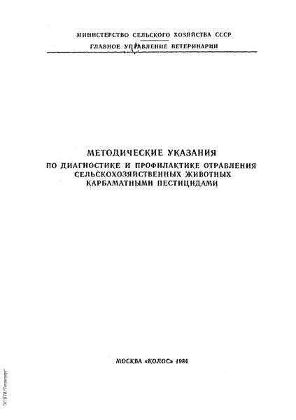   Методические указания по диагностике и профилактике отравления сельскохозяйственных животных карбаматными пестицидами