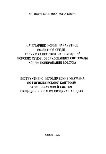   Санитарные нормы параметров воздушной среды жилых и общественных помещений морских судов, оборудованных системами кондиционирования воздуха