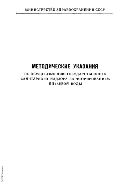   Методические указания по осуществлению государственного санитарного надзора за фторированием питьевой воды