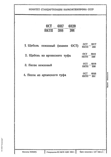 ОСТ НКТП 6818/389 Щебень из артикского туфа (строительный)