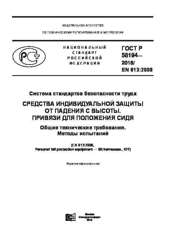 ГОСТ Р 58194-2018 Система стандартов безопасности труда. Средства индивидуальной защиты от падения с высоты. Привязи для положения сидя. Общие технические требования. Методы испытаний