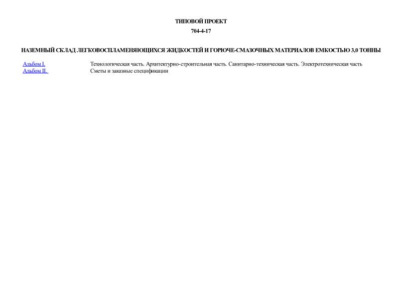 Типовой проект 704-4-17 Наземный склад легковоспламеняющихся жидкостей и горюче-смазочных материалов емкостью 3,0 тонны