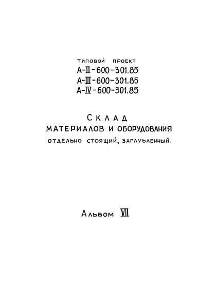 Типовой проект А-II,III,IV-600-301.85 Альбом VII. Водопровод и канализация. Спецификация оборудования. Ведомости потребности в материалах. Эскизные чертежи общих видов нетиповых конструкций