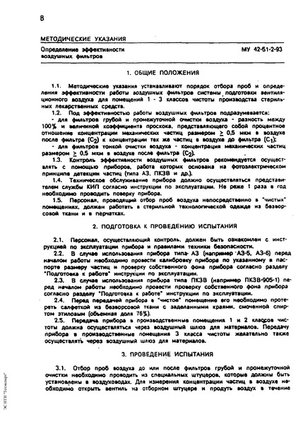 МУ 42-51-2-93 Определение эффективности воздушных фильтров