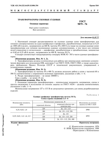 ГОСТ 9879-76 Трансформаторы силовые судовые. Основные параметры