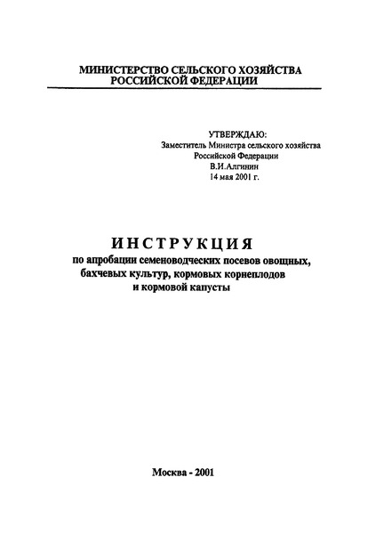   Инструкция по апробации семеноводческих посевов овощных, бахчевых культур, кормовых корнеплодов и кормовой капусты