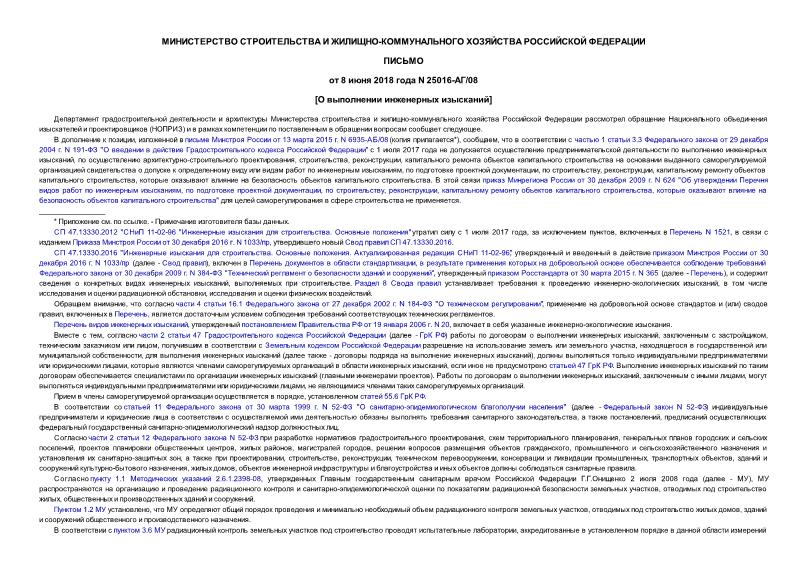 Письмо 25016-АГ/08 О проведении инженерно-экологических изысканий, выполняемых при строительстве