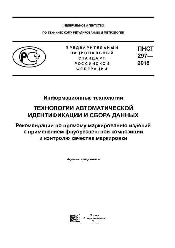 ПНСТ 297-2018 Информационные технологии. Технологии автоматической идентификации и сбора данных. Рекомендации по прямому маркированию изделий с применением флуоресцентной композиции и контролю качества маркировки