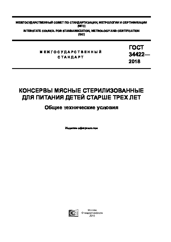 ГОСТ 34422-2018 Консервы мясные стерилизованные для питания детей старше трех лет. Общие технические условия