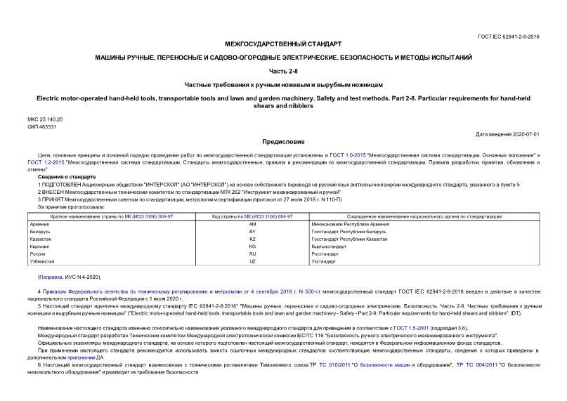  IEC 62841-2-8-2018  ,   - .    .  2-8.        