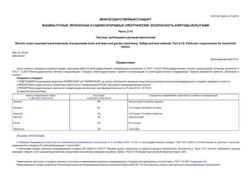  IEC 62841-2-10-2018  ,   - .    .  2-10.     