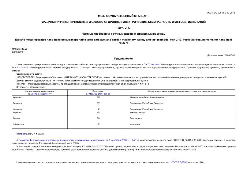  IEC 62841-2-17-2018  ,   - .    .  2-17.     - 