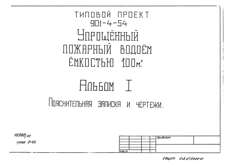 Типовой проект 901-4-54 Альбом I. Пояснительная записка и чертежи