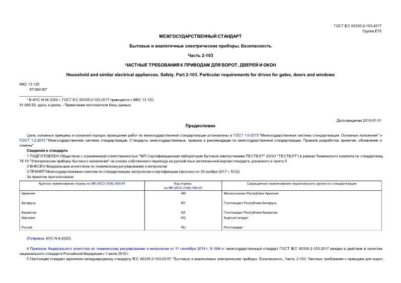  IEC 60335-2-103-2017     . .  2-103.      ,   