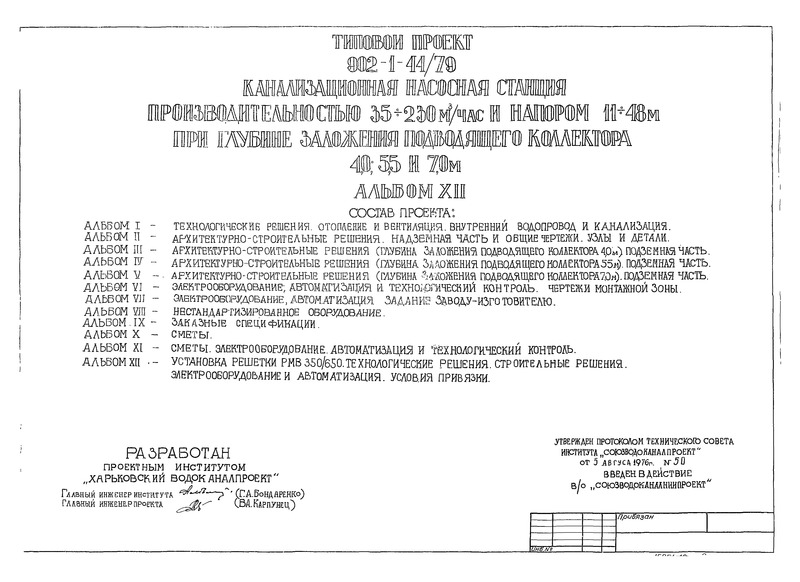 Типовой проект 902-1-44/79 Альбом XII. Технические решения. Архитектурно-строительные решения. Электрооборудования и автоматизация. Условия привязки типового проекта. Установка решетки РМВ 350/650