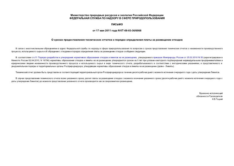 Письмо КТ-08-03-36/6068 О сроках предоставления технических отчетов и порядке определения платы за размещение отходов