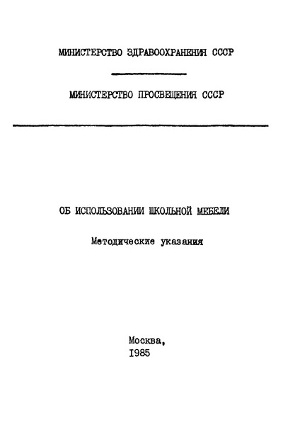   Об использовании школьной мебели. Методические рекомендации