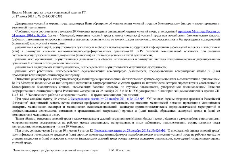 Письмо 15-1/ООГ-3392 Об установлении условий труда по биологическому фактору у врача-терапевта в участковой поликлинике