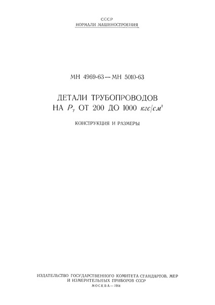 МН 4982-63 Детали трубопроводов. Тройники проходные с ответвлениями и фланцами на Ру от 200 до 1000 кгс/см2. Конструкция и размеры