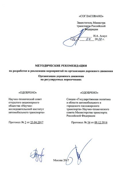   Методические рекомендации по разработке и реализации мероприятий по организации дорожного движения. Организация дорожного движения на регулируемых пересечениях