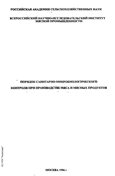  Порядок санитарно-микробиологического контроля при производстве мяса и мясных продуктов