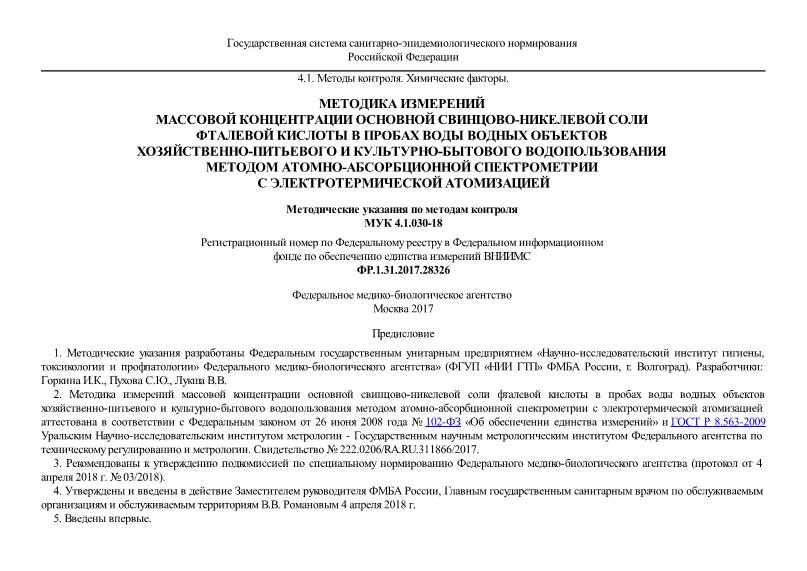 МУК 4.1.030-18 Методика измерений массовой концентрации основной свинцово-никелевой соли фталевой кислоты в пробах воды водных объектов хозяйственно-питьевого и культурно-бытового водопользования методом атомно-абсорбционной спектрометрии с электротермической атомизацией