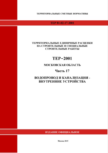 ТЕР 17-2001 Московской области Часть 17. Водопровод и канализация - внутренние устройства