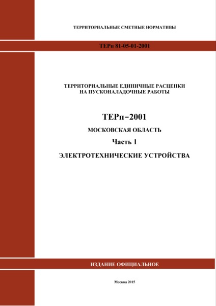ТЕРп 1-2001 Московская область Часть 1. Электротехнические устройства