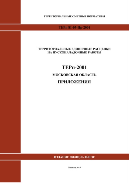 ТЕРп Пр-2001 Московская область Приложения